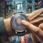 AppleWatch_اثرانگشت