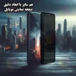 مطابق با ابعاد صفحه نمایش